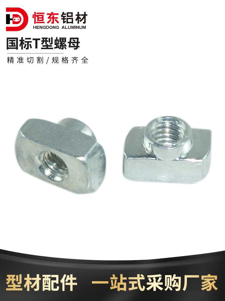 工业铝型材配件 国标T型螺母30/40铝型材T母M4 M5 M6T型滑块螺母