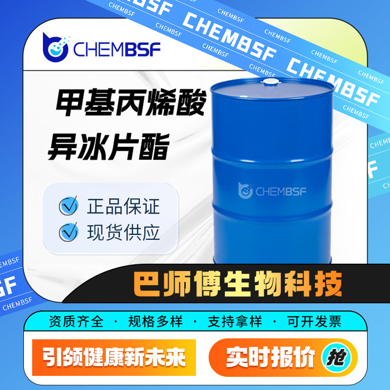 甲基丙烯酸异冰片酯 合成材料中间体 7534-94-3 桶装