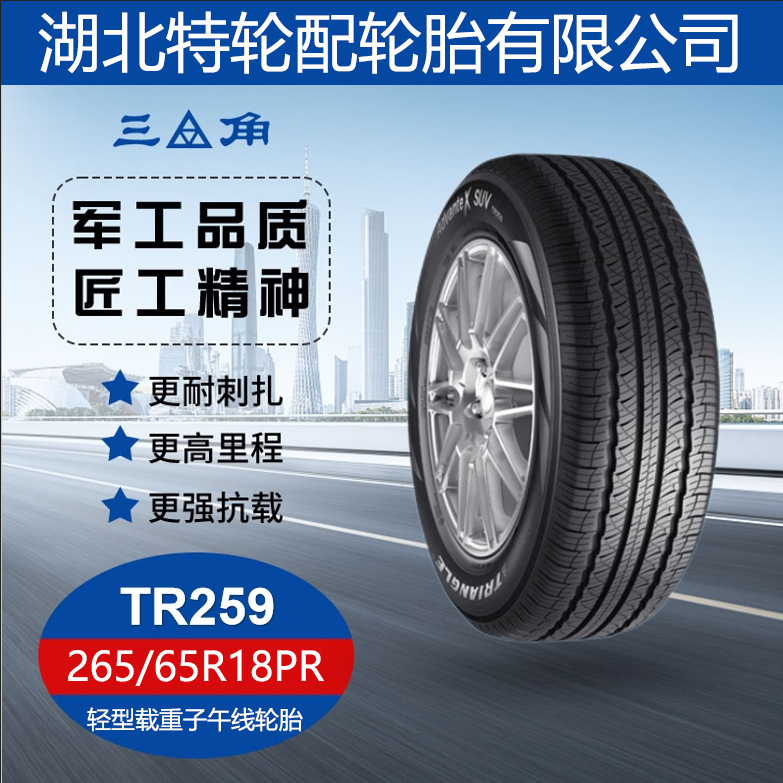 三角TRIANGLE 花纹TR259 265/65R18 客车货车运输车全钢轮胎