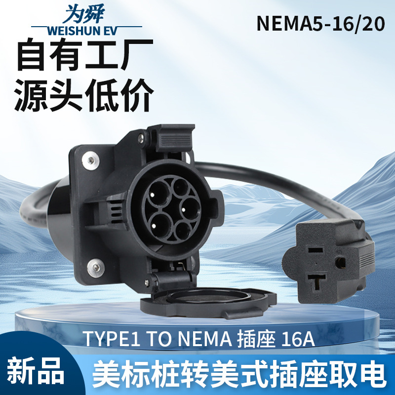 美标插座转NEMA5-15/5-20插座取电type1/SAE j1772转美标工业插座