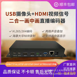 USB摄像头+HDMI视频信号二合一画中画声音叠加RTMP,SRT直播编码器