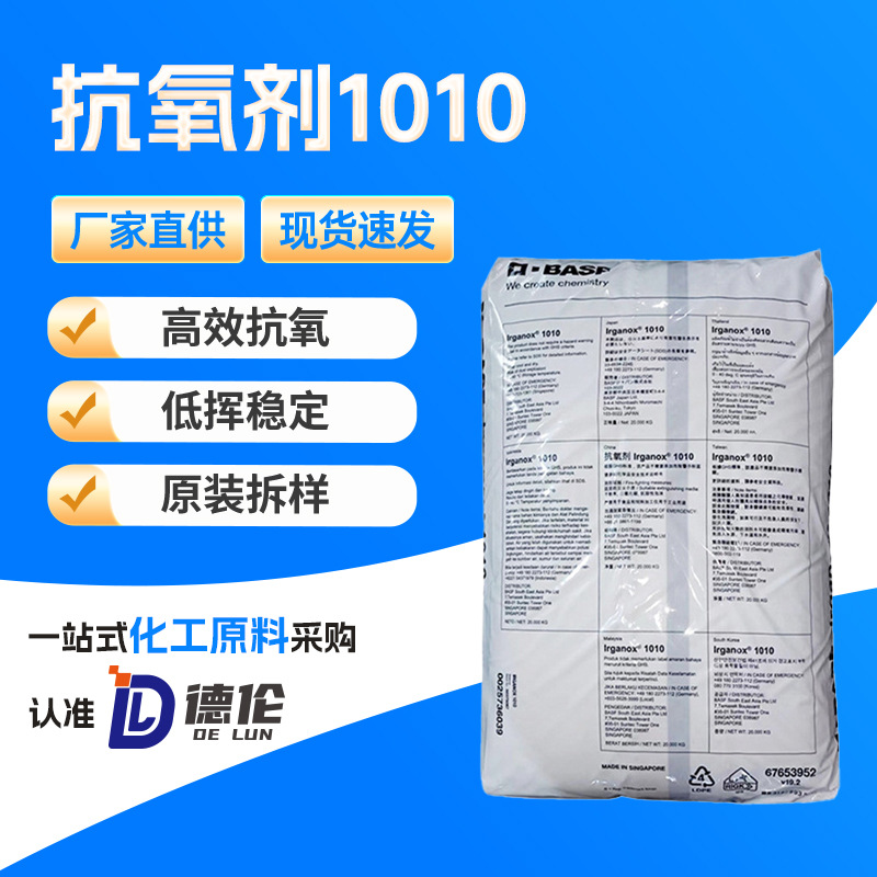 BASF巴斯夫高效抗氧剂1010亚磷酸脂抗氧化剂稳定抗老化黄塑料行业