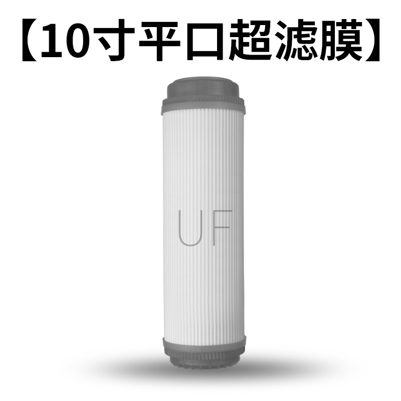 10寸超滤膜滤芯 / 10寸