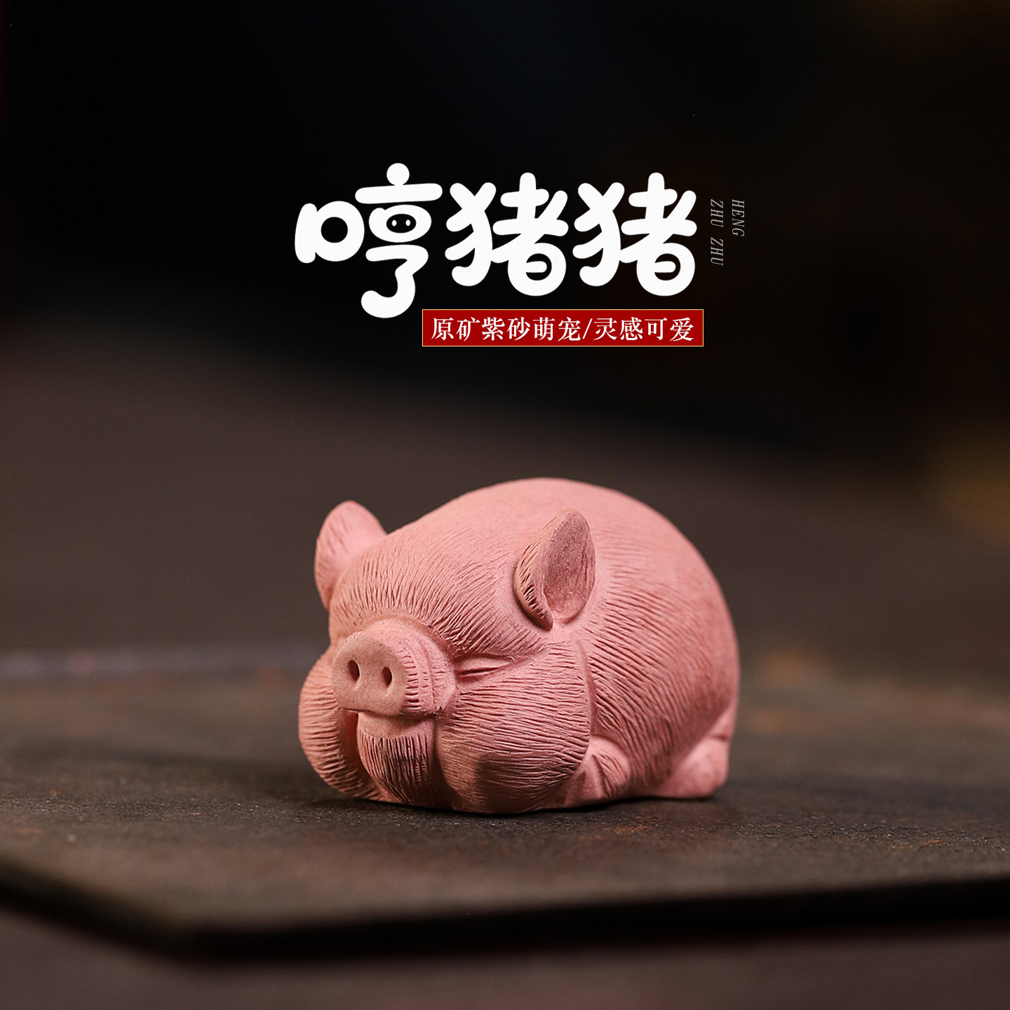 创意宜兴紫砂茶宠可养 哼猪猪小摆件可爱萌趣生肖茶具茶台配件