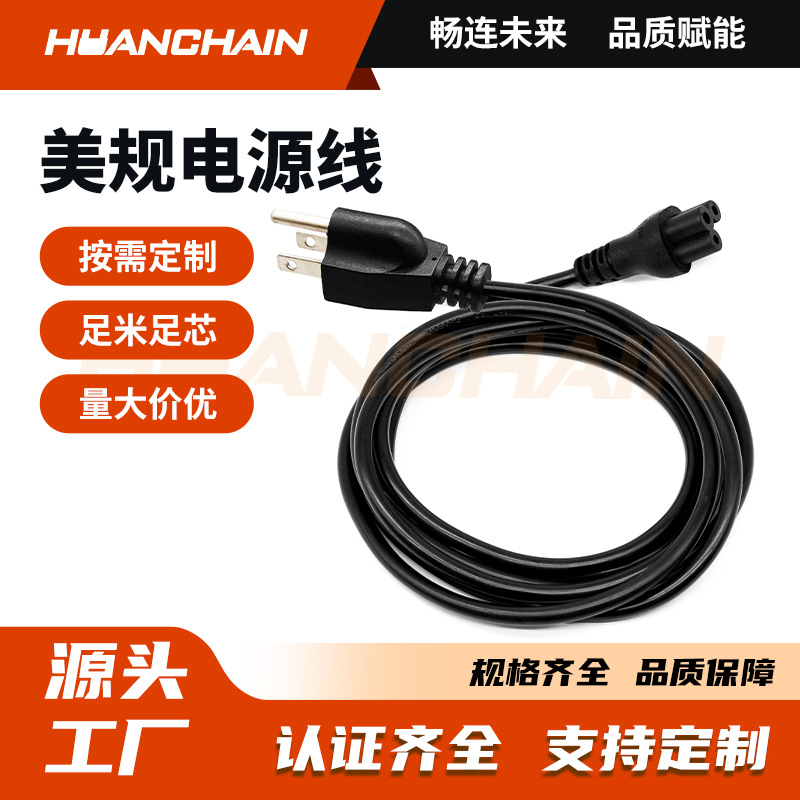 美标ETL三插转C5梅花尾电源线美式纯铜3孔电脑AC插头线