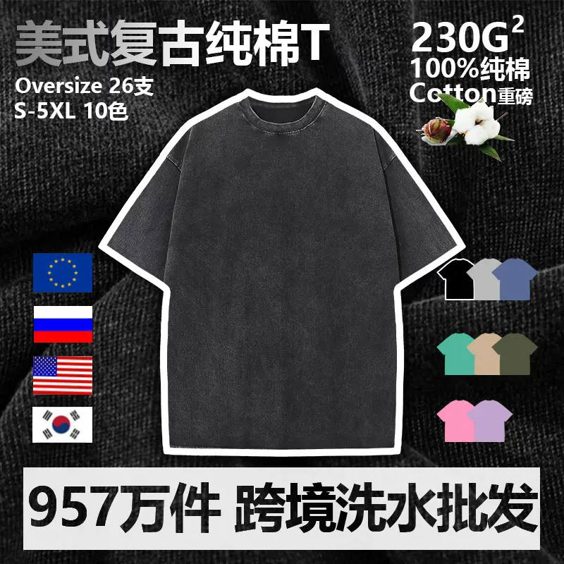 230g重磅纯棉水洗做旧t恤 跨境复古oversize宽松落肩潮牌短袖批发