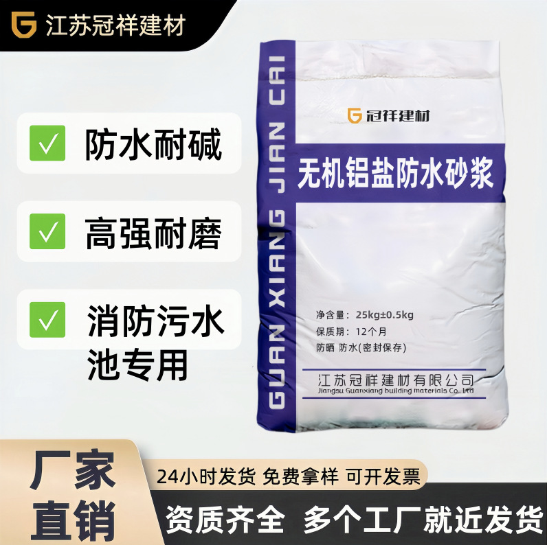 无机铝盐防水砂浆防水防腐蚀污水池地下室可用无机铝盐防水砂浆