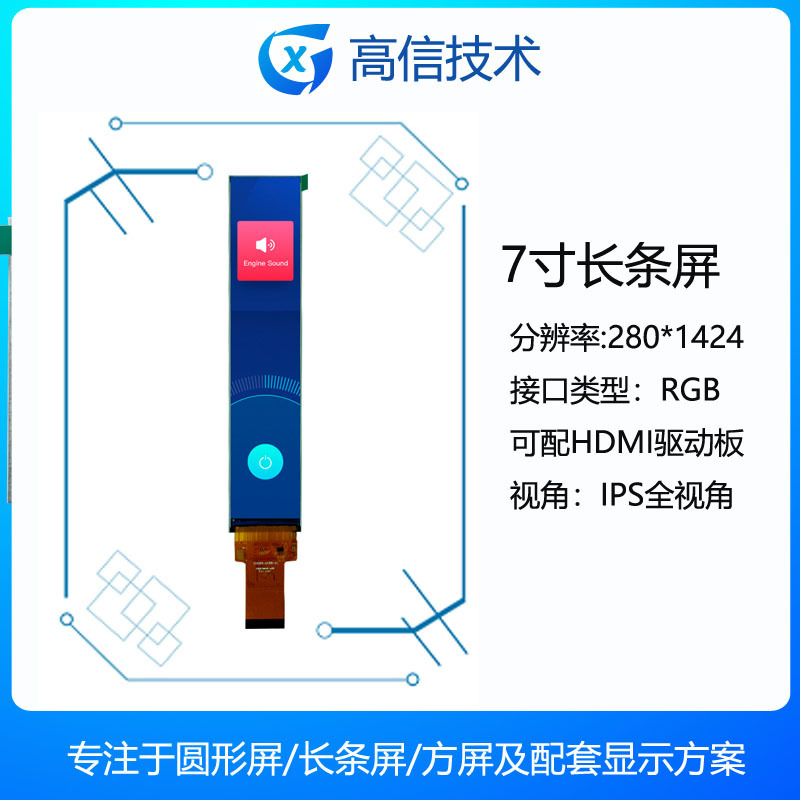 高信GX 7寸长条显示屏  分辨率280*1424  标价牌 输液泵  咖啡机