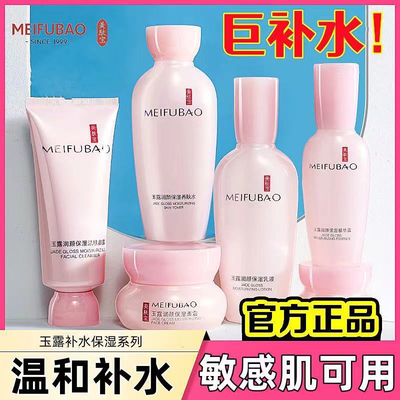 美肤宝金钗玉露润颜套装保湿化妆品面部洁面水乳霜眼霜护肤品全套