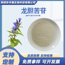 龙胆苦甙98%龙胆草提取物Gentiopicroside龙胆苦苷化妆品原料 1克