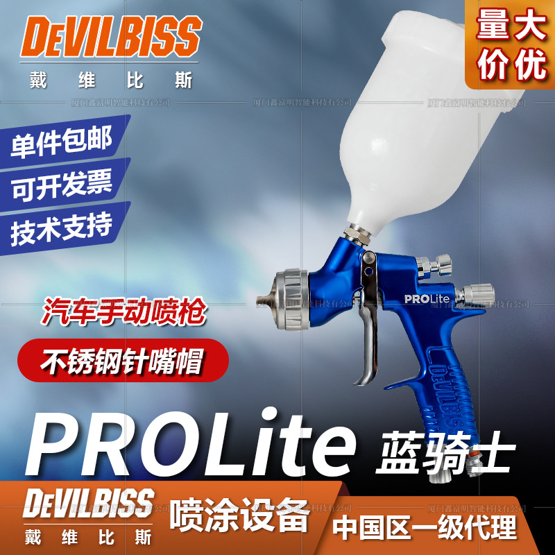戴维比斯DEVILBISS手动汽车修补喷枪PROLite蓝骑士清漆底漆喷漆枪