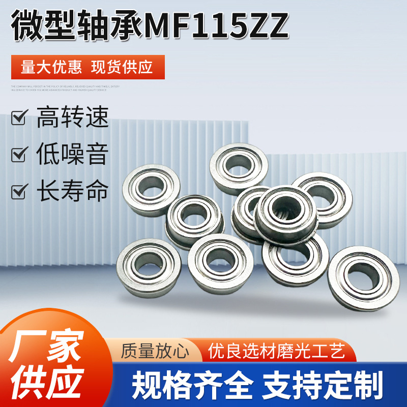 厂家供应微型轴承MF115ZZ 深沟球小轴承微型法兰严选轴承材质轴承