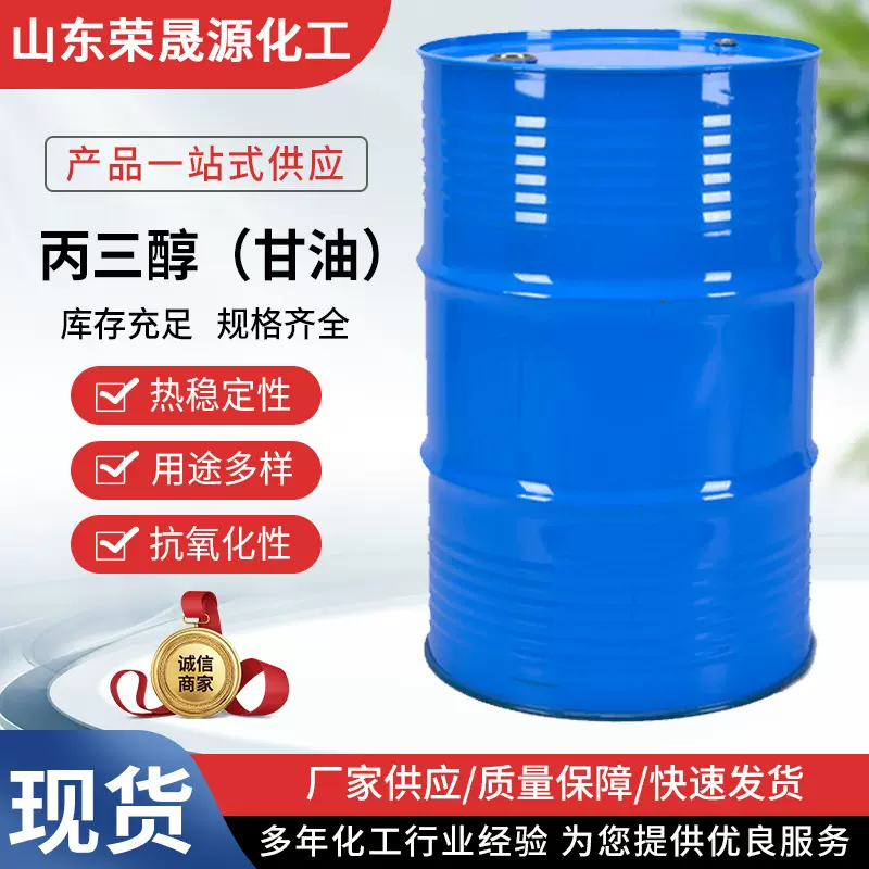 甘油丙三醇 厂家货源 质量保障 快速发货 保湿润滑化妆品级别甘油