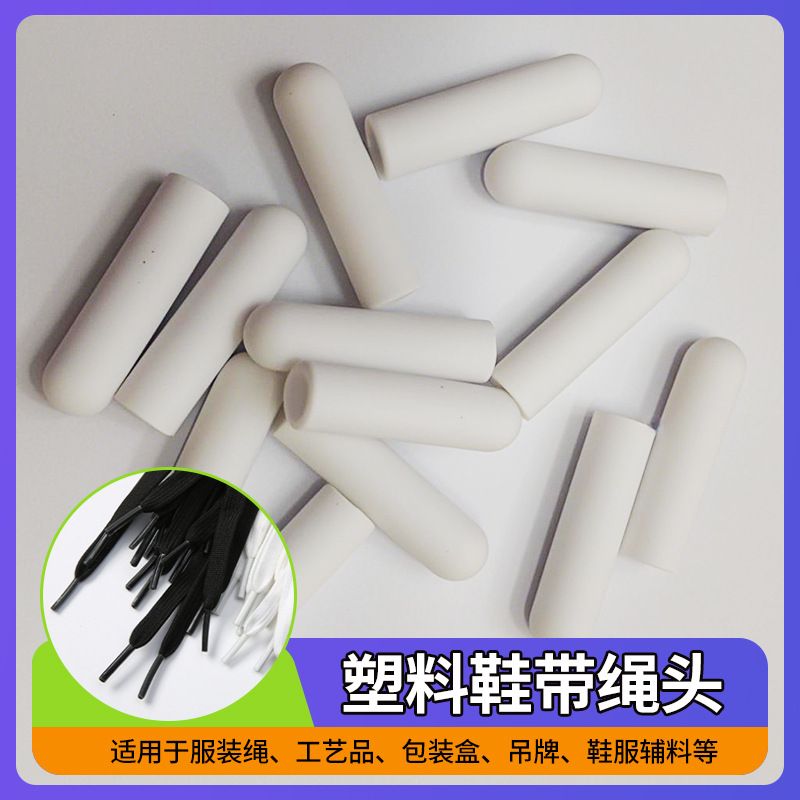 白色绳带头鞋带头子弹头无缝包头绳带头裤腰绳头塑料注塑衣帽批发