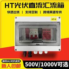 直流600V防雷光伏汇流箱太阳能汇流箱控制箱批发外贸HT汇流箱批发