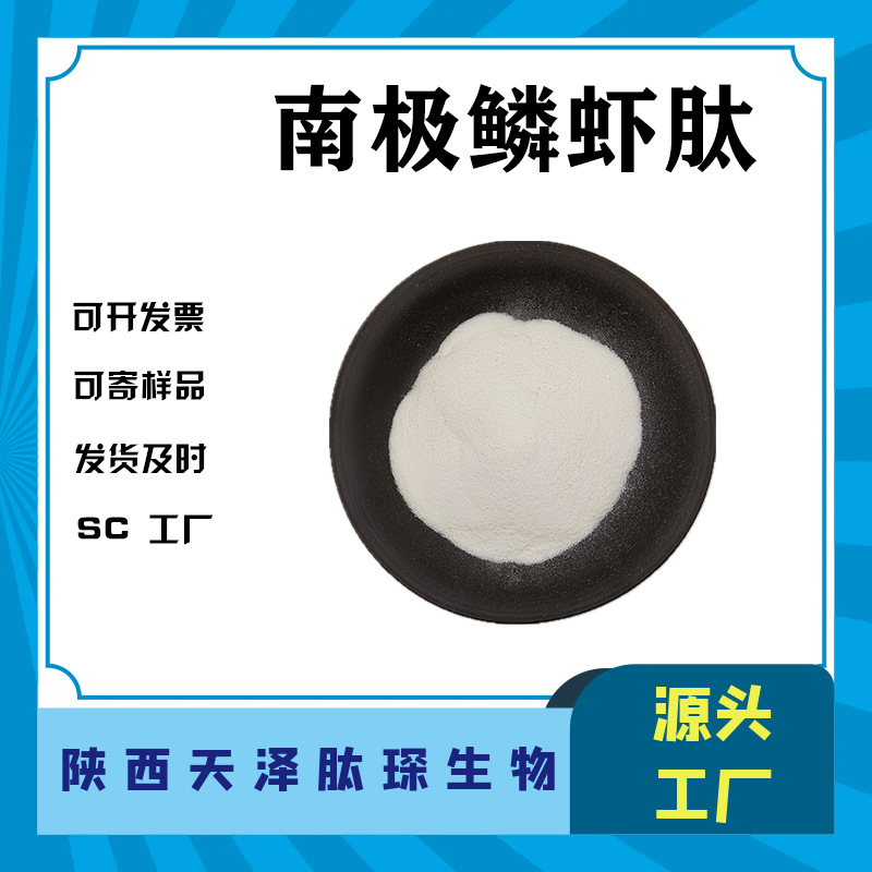 南极鳞虾肽  鳞虾蛋白肽小分子活性低聚肽水溶原料肽琛供应现货