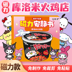 库洛米火鸡店炒年糕安静书磁力贴三丽欧小吃店男女孩玩具磁铁成品