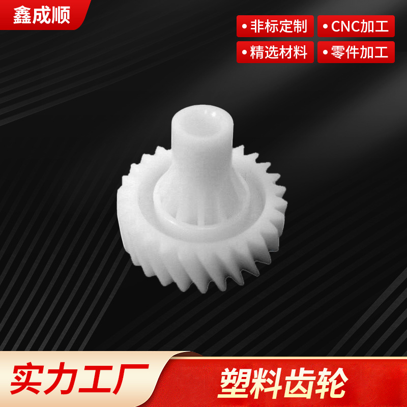 深圳鑫成顺塑胶齿轮 塑料齿轮 斜齿轮加 工 塑料斜齿轮 源头厂家