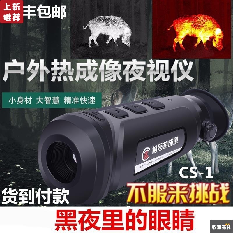 村舍热成像CS-1高清成像夜视红外搜索热像仪CS-3热成相仪营救巡逻|ru