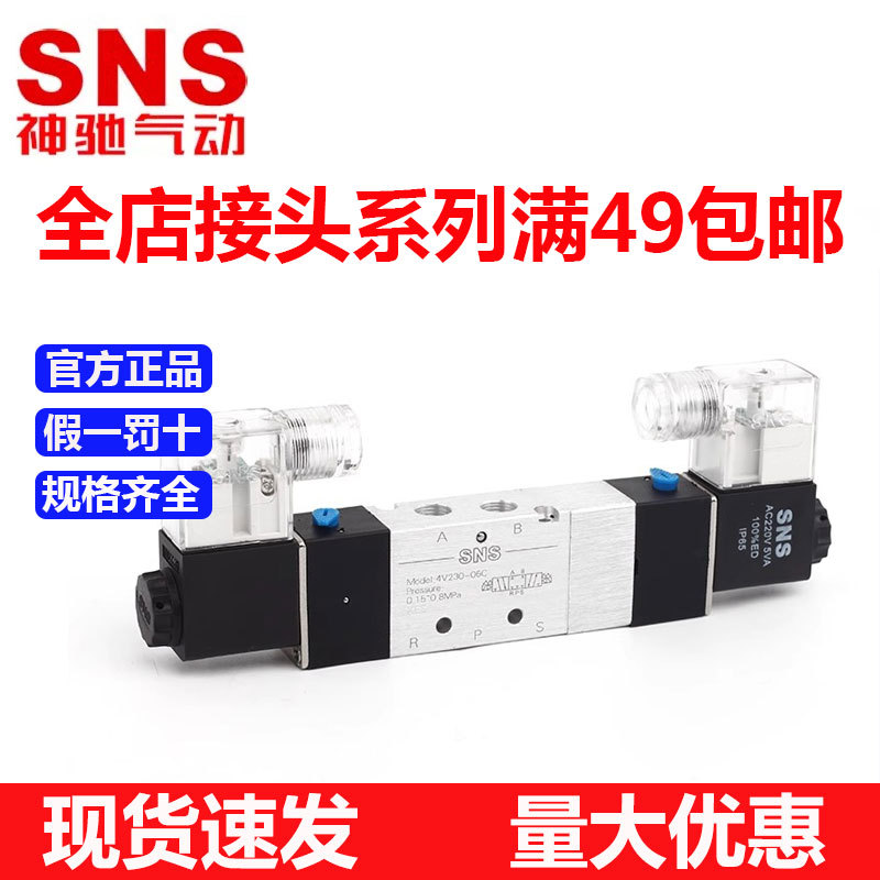 SNS神驰三位五通电磁阀4V330控制阀AC220V气阀DC24V