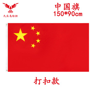 90*150cm中国旗3*5ft涤纶旗帜五星红旗China flag-阿里巴巴