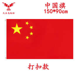 90*150cm中国旗3*5ft涤纶旗帜五星红旗China  flag