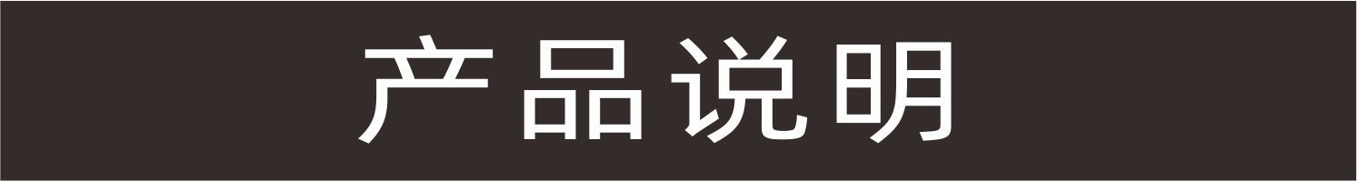 产品说明