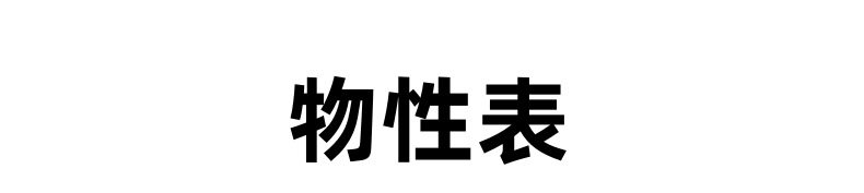 物性表底图_副本@上_副本_副本
