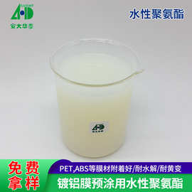 水性聚氨酯树脂 镀铝膜预涂用高附着耐水解抗黄变水性聚氨酯树脂