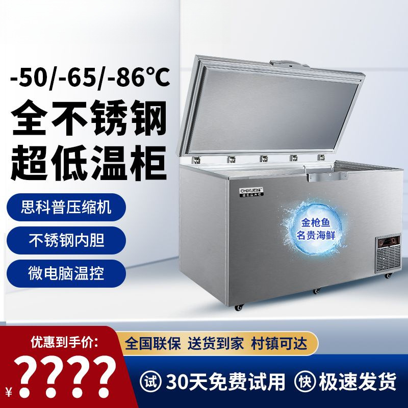 超低温冷柜零下50-60-80度海鲜金枪鱼渔船冰柜不锈钢速冻冰柜