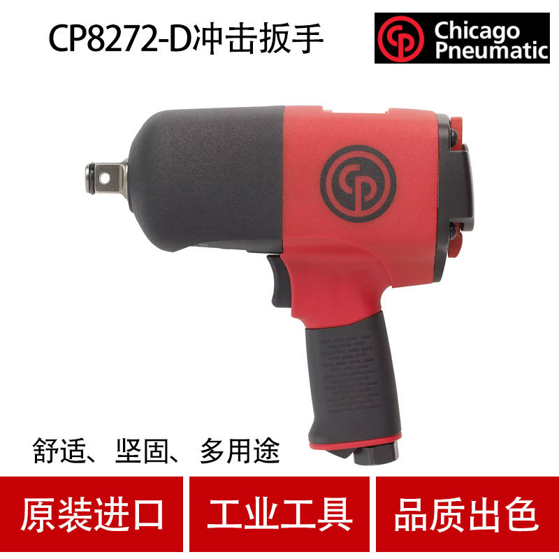 美国芝加哥 气动冲击扳手 CP8272-D