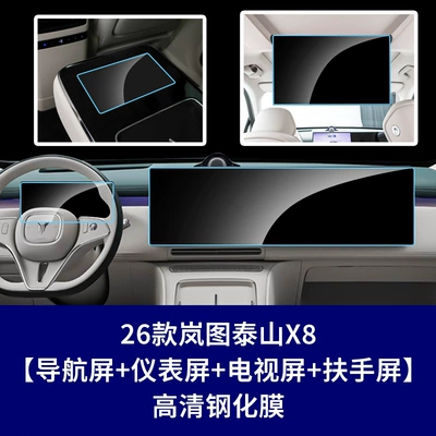 Car interior film – Taishan Max Black Warrior X8 Tempered - 26-models-of-lantu-taishan-x8-navigation-integrated-screen-instrument-screen-rear-tv-screen-rear-armrest-screen-high-definition-tempered-film