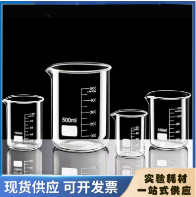 烧杯 源头工厂工业级分析纯实力商家顾客是上帝诚信经营山东福建