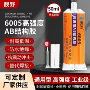 陶瓷环氧6005塑料ab胶