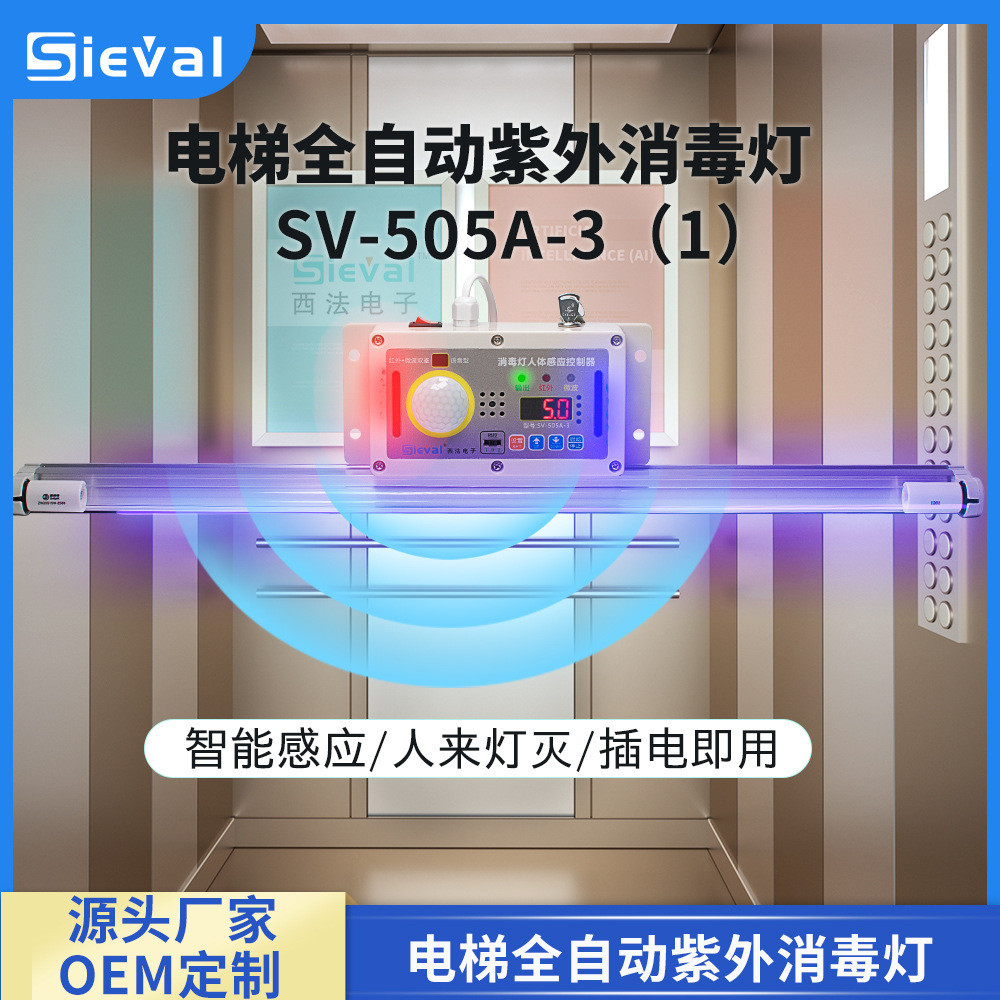Elevator Fully Automatic Ultraviolet Sterilization and Disinfection Lamp SV-505A-3 (1) UV Ultraviolet Disinfection Lamp
