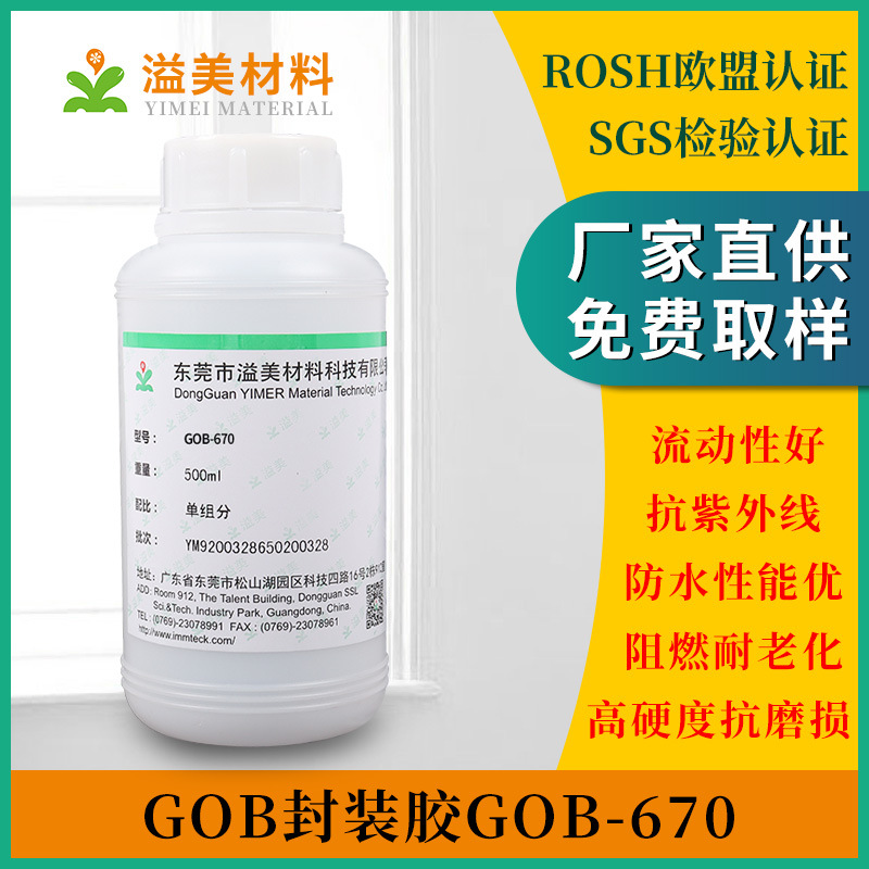 GOB-670封装胶 低粘度易脱泡 流动性良好适合注胶机打胶