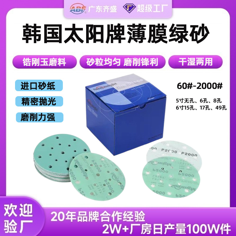 韩国太阳牌L312T拉绒植绒砂纸 打磨抛光聚脂薄膜汽车木工圆砂纸片