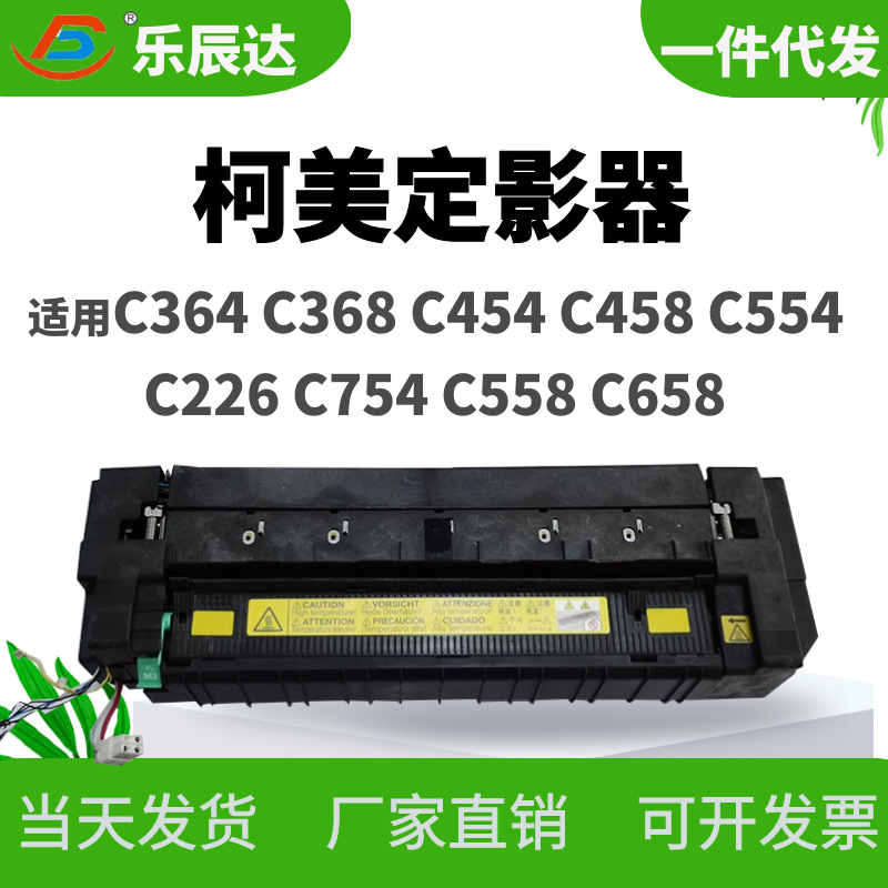 适用柯美C364 C454 C221 C284 定影器美能达C554 754 定影组件