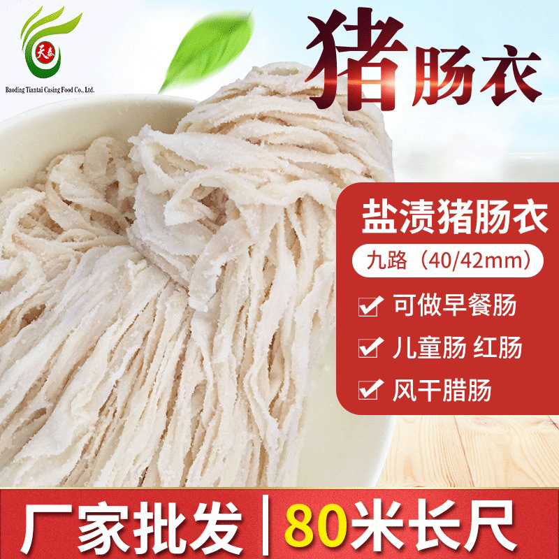 盐渍猪肠衣9路 长把肠衣灌肠早餐肠红肠米肠血肠香肠肠衣80米