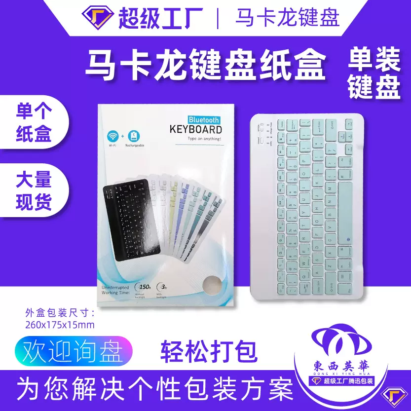 键盘包装10寸无线蓝牙键盘包装盒马卡龙键盘彩盒不带托纸盒