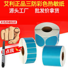 升码蓝色艾利正品三防热敏纸彩色不干胶标签纸条码标价牌打印贴纸