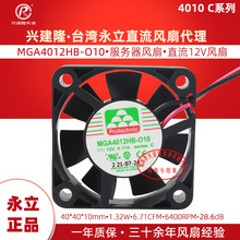 台湾永立MAGIC直流风扇 MGA4012HB-O10 C系列电源风扇DC12v 4010