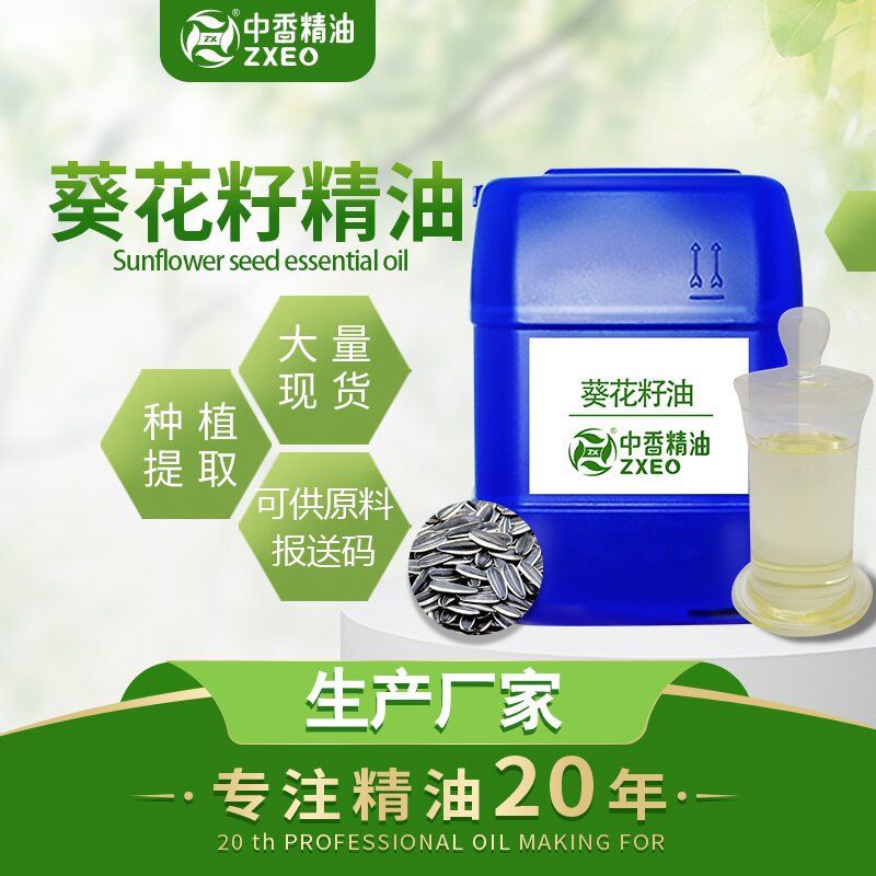 吉安中香厂家供应 葵花籽油植物精油 基础油日化原料资质齐全支持