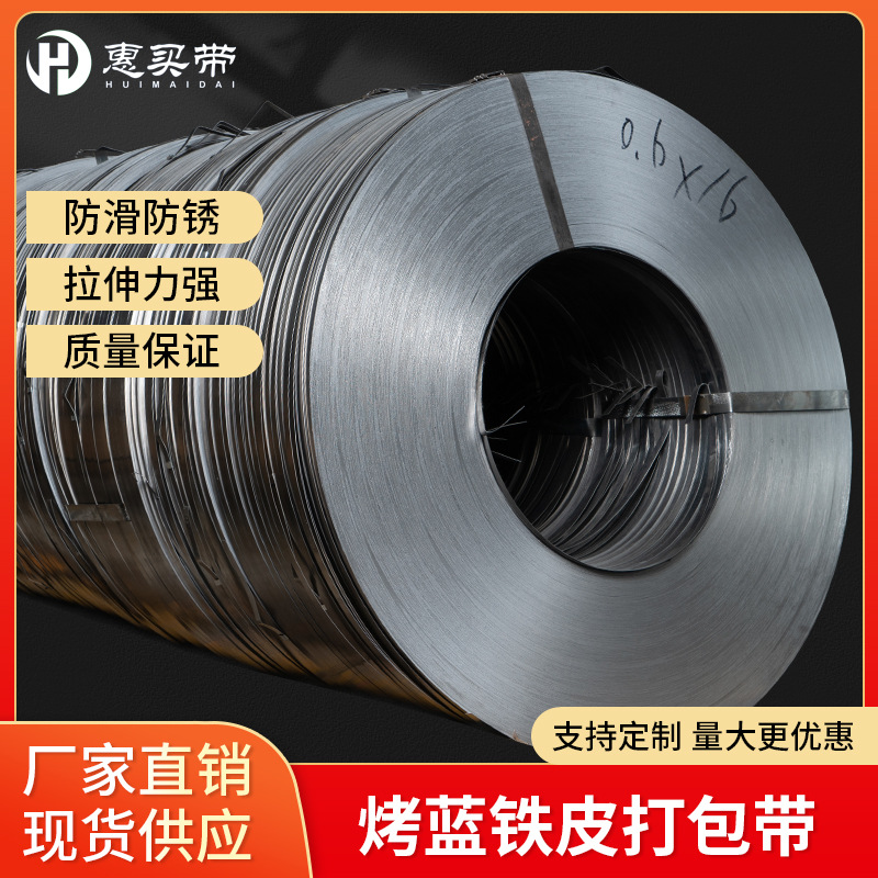 厂家16/19/25/32mm烤蓝镀锌打包带Q195/Q235铁皮带钢带金属宽扎的