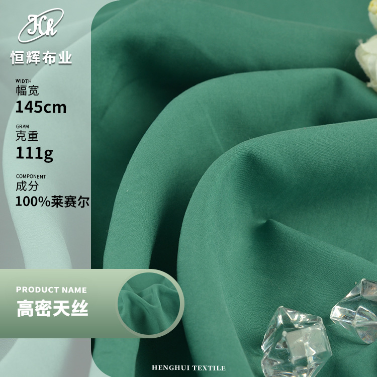 40支平纹天丝面料 111g高密绒感莱赛尔布料 亲肤里布时装衬衫面料