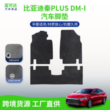比亚迪秦PLUS DM-i专用尼龙地毯材质黑色脚垫不易磨损舒适厂家