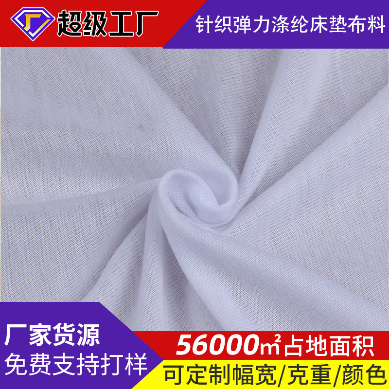 四季款针织汗布家纺靠垫乳胶内套针织弹力涤纶床垫服装内衬布料