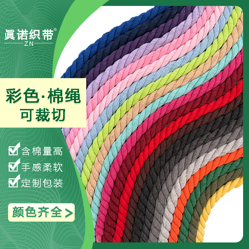 现货三股彩色棉绳DIY 万字结麻花绳软拔河绳加粗窗帘绑绳装饰挂件