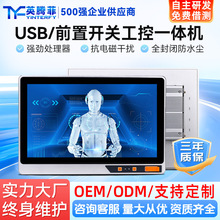英腾菲内嵌工业平板电脑电容屏前置开关USB触摸显示器工控一体机