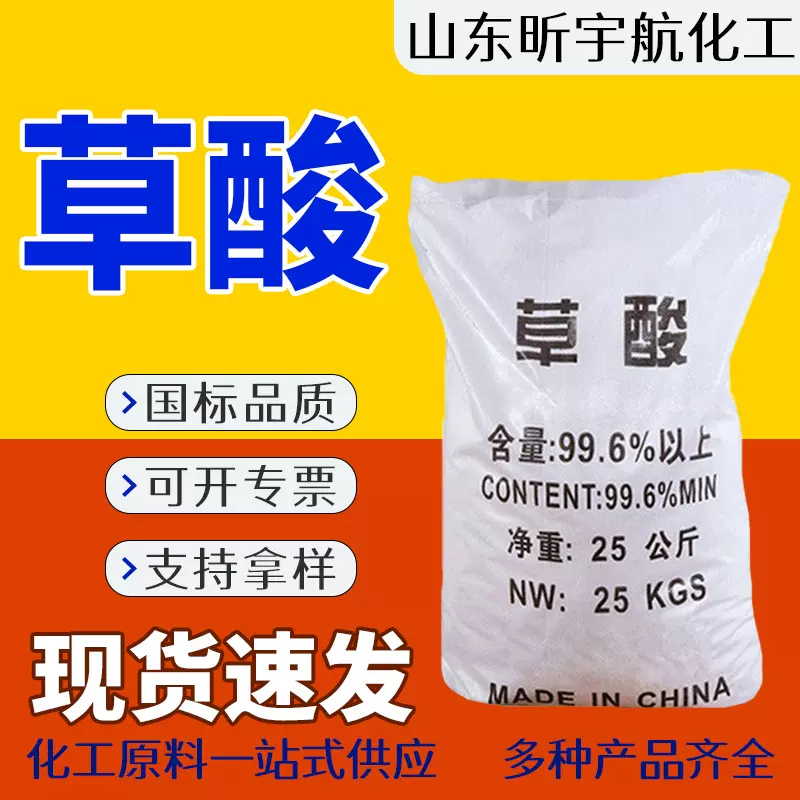 草酸99.6含量清洁剂污水处理漂白剂除锈剂工业除垢酸碱中和草酸